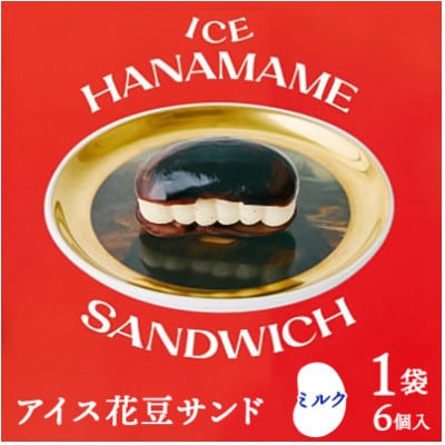 【アイス花豆サンド】ミルク◆SCARLETスイーツ 6個入り