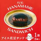 【アイス花豆サンド】チョコヴィーガン◆SCARLETスイーツ 6個入り