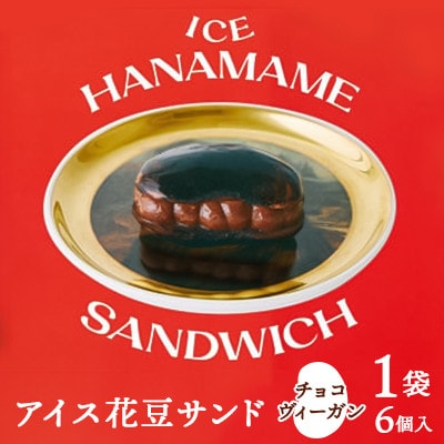 【アイス花豆サンド】チョコヴィーガン◆SCARLETスイーツ 6個入り