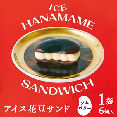 【アイス花豆サンド】ラムバター◆SCARLETスイーツ 6個入り
