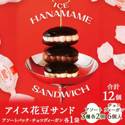 【アイス花豆サンド】アソートパック&チョコヴィーガン◆SCARLETスイーツ 12個入り