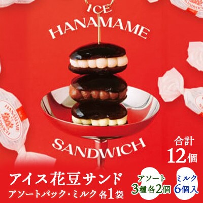 【アイス花豆サンド】アソートパック&ミルク◆SCARLETスイーツ 12個入り