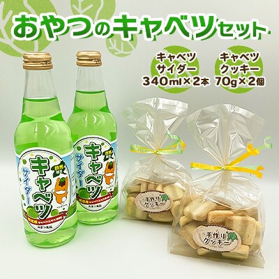 おやつのキャベツセット◆キャベツサイダー340ml×2本+クッキー70g×2個