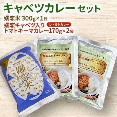 【キャベツカレーセット】嬬恋キャベツ入りトマトキーマカレー2個&嬬恋米300g(精米)
