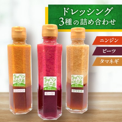 きゃべつの丘工房◆ドレッシング3種の詰め合わせ◆150ml×3本