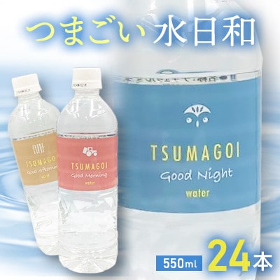 【550ml×24本セット】つまごい水日和 ミネラルウォーター