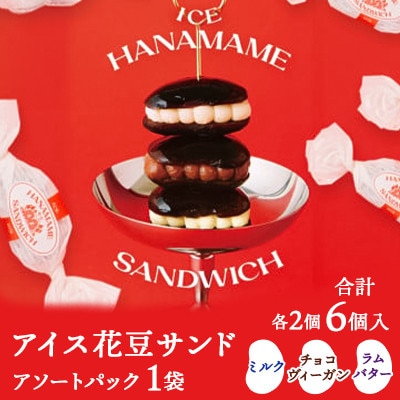【アイス花豆サンド】アソートパック◆SCARLETスイーツ6個入り