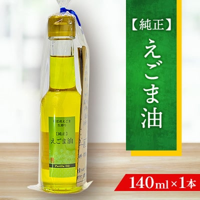 【嬬恋村産】純正えごま油140ml◆国産えごま◆保存料不使用