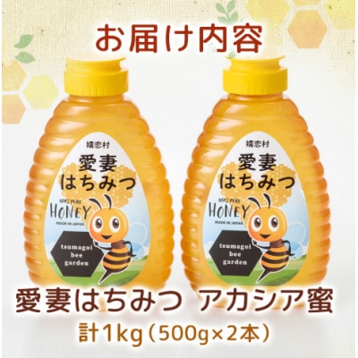 嬬恋村 愛妻はちみつ ( アカシア ) 500g×2個セット