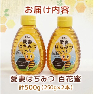 愛妻はちみつ ( 百花 ) 250g×2個 セット