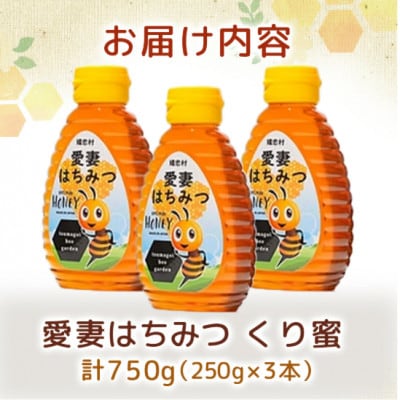 嬬恋村 愛妻はちみつ ( くり ) 250g×3個セット