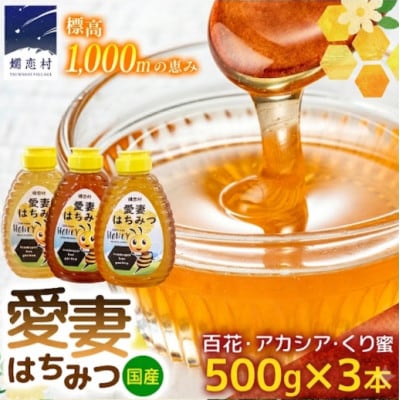 愛妻はちみつ500g3種(百花・アカシア・くり)セット