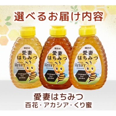 愛妻はちみつ500g3種(百花・アカシア・くり)セット