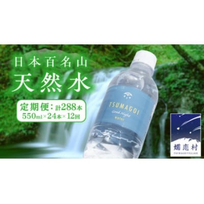 【毎月定期便】つまごい水日和　550ml×24本全12回