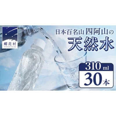 嬬恋銘水 ラベルレス天然水 310mlペットボトル×30本入 備蓄用にも!