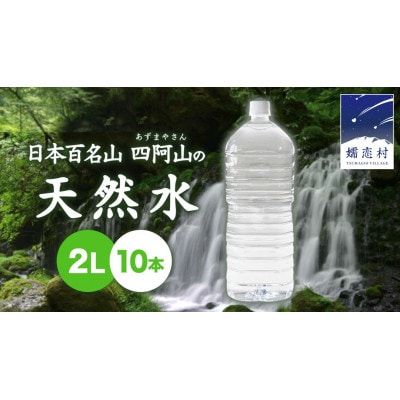 嬬恋銘水 ラベルレス天然水 2L × 10本入  備蓄用にも!