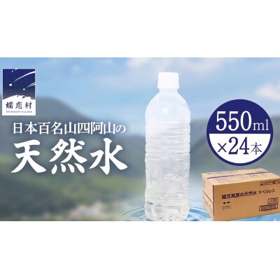 嬬恋銘水 ラベルレス天然水 550mlペットボトル×24本入 備蓄用にも!