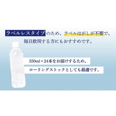 嬬恋銘水 ラベルレス天然水 550mlペットボトル×24本入 備蓄用にも!