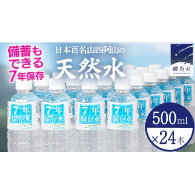 嬬恋銘水7年保存水500ml×24本入
