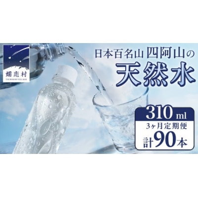 【毎月定期便】嬬恋の天然水310ml×30本入全3回