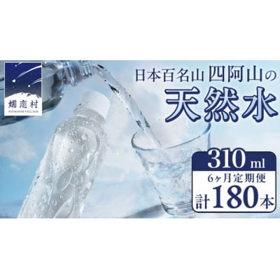 【毎月定期便】嬬恋の天然水310ml×30本入全6回