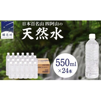 【毎月定期便】嬬恋の天然水550ml×24本入全12回