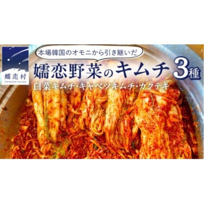 食品添加物不使用!嬬恋野菜の旨みを引き出した本格キムチ3種食べ比べセット(各150g)
