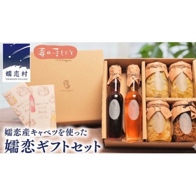 嬬恋ギフトセット (キャベツ酢 2種・ザワークラウト 3種・嬬恋産キャベツの佃煮1種)ギフト