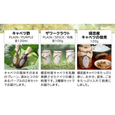 嬬恋ギフトセット (キャベツ酢 2種・ザワークラウト 3種・嬬恋産キャベツの佃煮1種)ギフト