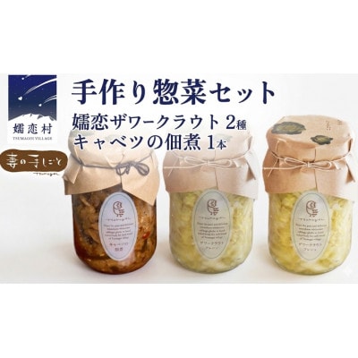 農家手作り!嬬恋産キャベツを味わうザワークラウト2種&キャベツの佃煮1本セット