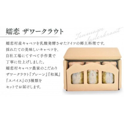 農家のこだわり手しごと!嬬恋産キャベツの乳酸発酵ザワークラウト3種食べ比べセット(各100g)