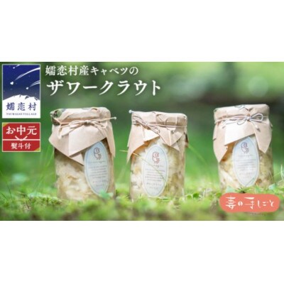 【お中元熨斗付】夏の食卓を彩るヘルシーな贈り物　嬬恋産キャベツの乳酸発酵ザワークラウト3種食べ比べ