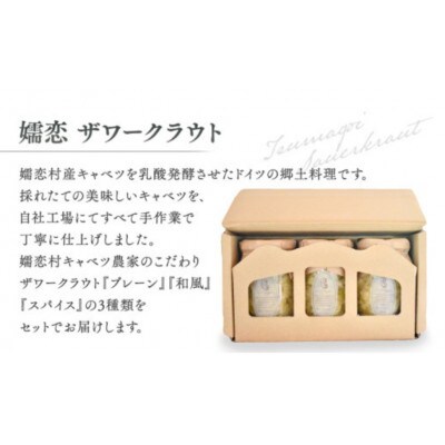 【お中元熨斗付】夏の食卓を彩るヘルシーな贈り物　嬬恋産キャベツの乳酸発酵ザワークラウト3種食べ比べ
