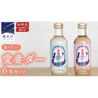 【お中元熨斗付】愛妻家の聖地から届く爽快な贈り物!キャベツのビネガーサイダー「愛妻ダー」6本セット