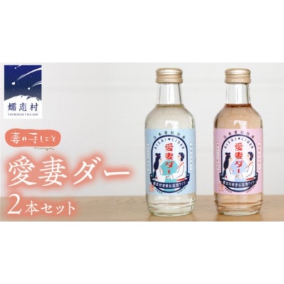 愛妻家の聖地から届くキャベツのビネガーサイダー愛妻ダー紅白2本セット(ハート型BOX入り)