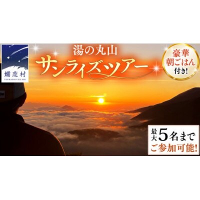 【最大5名まで】地元ガイドと行くプライベートサンライズ!湯の丸山ご来光トレッキングツアー
