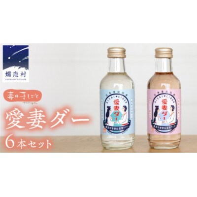 愛妻家の聖地から届く爽快な味わい!キャベツのビネガーサイダー「愛妻ダー」6本セット(紅白各3本)