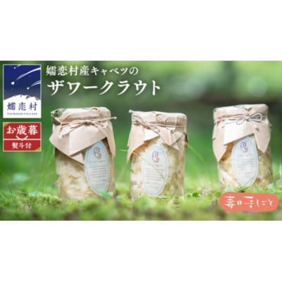 【お歳暮熨斗付】冬の健康を気遣う贈り物。嬬恋産キャベツの乳酸発酵ザワークラウト3種食べ比べセット