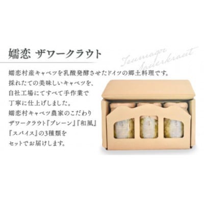 【お歳暮熨斗付】冬の健康を気遣う贈り物。嬬恋産キャベツの乳酸発酵ザワークラウト3種食べ比べセット