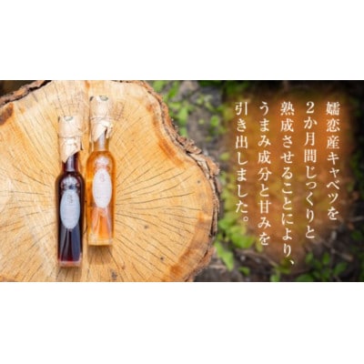 【お歳暮熨斗付】冬の身体を労る健康の贈り物。嬬恋産キャベツ100%の熟成「キャベツ酢」2種セット