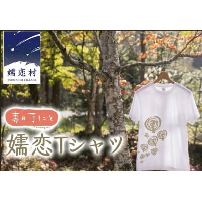 ふるさとへの愛を身にまとう!オリジナル「嬬恋コットンTシャツ」【カラー:白/サイズ:Lサイズ】