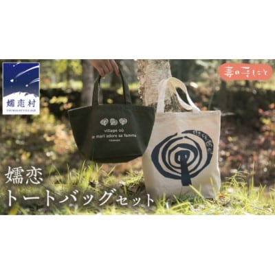 【大小2個セット】キャベツの切り絵ロゴが可愛い!タフで型崩れしない「嬬恋トートバッグセット」