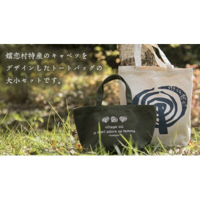 【大小2個セット】キャベツの切り絵ロゴが可愛い!タフで型崩れしない「嬬恋トートバッグセット」