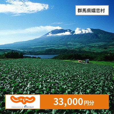 【じゃらんふるさと納税クーポン】 群馬県嬬恋村でつかえる33,000円 クーポン