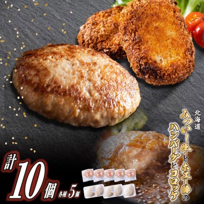 北海道産 黒毛和牛 みついし牛 と ホエー豚 の ハンバーグ5個&コロッケ5個 計10個セット
