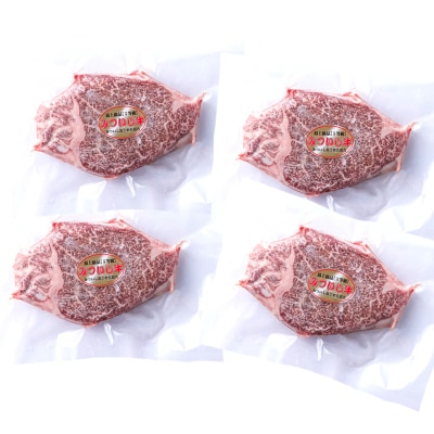 北海道産 黒毛和牛 みついし牛 A5ヒレステーキ4枚 計約600g (1枚あたり約150g) 