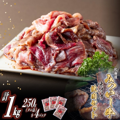 北海道産 黒毛和牛 みついし牛 味付け焼肉 計1kg (各250gタレ込)
