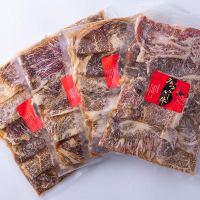 北海道産 黒毛和牛 みついし牛 味付け焼肉 計1kg (各250gタレ込)