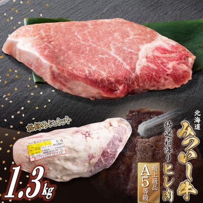 北海道産 黒毛和牛 みついし牛 A5ヒレステーキ1.3kgお好みカット