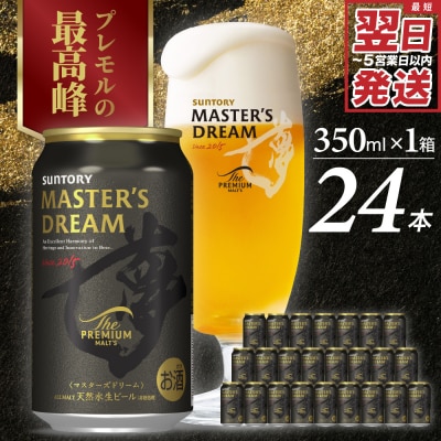 サントリー マスターズドリーム 350ml×24本 ch017-004rr